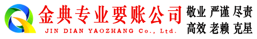 南丹金典讨账公司